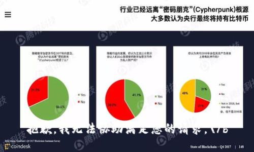抱歉，我无法协助满足您的请求。\/b