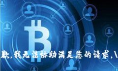 抱歉，我无法协助满足您