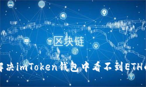 如何解决imToken钱包中看不到ETH的问题