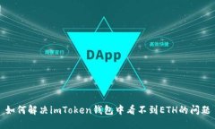 如何解决imToken钱包中看不