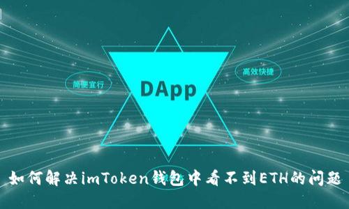 如何解决imToken钱包中看不到ETH的问题