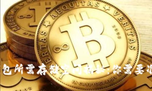  比特币钱包所需存储空间揭秘：你需要准备多少G？