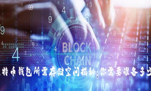  比特币钱包所需存储空间揭秘：你需要准备多少G？