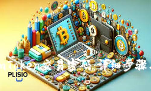 如何找回imToken交易密码:详细步骤与注意事项