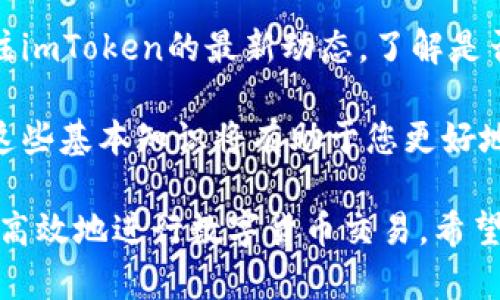   imToken如何进行数字货币交易：完整指南与实用技巧 / 
 guanjianci imToken, 数字货币交易, 钱包安全 /guanjianci 

在数字货币行业，imToken凭借其用户友好的界面和强大的功能，成为了许多数字货币投资者和持有者的首选钱包。在这篇文章中，我们将深入探讨imToken的交易功能及其使用指南，帮助您轻松上手并有效管理您的数字资产。

什么是imToken？
imToken是一款全球领先的数字资产钱包，支持多种主流公链及ERC20代币。它为用户提供了安全、便捷的数字资产管理和交易体验。imToken不仅允许用户存储和管理各种数字资产，还提供了一站式的去中心化交易所（DEX）功能，方便用户在钱包内直接进行交易。

如何注册和设置imToken账户？
首先，要使用imToken进行交易，您需要下载并安装imToken应用程序。通常情况下，您可以在App Store或Google Play中找到该应用。安装后，请按以下步骤操作：

1. **创建钱包**：启动应用后，选择“创建钱包”。您将被要求设置一个安全密码，这个密码将用于保护您的钱包信息。确保您使用强密码。

2. **备份助记词**：创建钱包后，应用会为您生成一组助记词（12个字），这是恢复钱包的唯一方式。务必将这组助记词记录并妥善保管，不要与其他人分享。

3. **导入现有钱包**：如果您已有其他钱包，可以通过“导入钱包”功能将您的私钥或助记词导入imToken。

通过以上步骤，您便成功创建了imToken账户，接下来就可以进行数字货币交易了。

如何进行数字货币交易？
在imToken中进行数字货币交易的步骤如下：

1. **选择资产**：在钱包界面中，选择您想交易的数字货币。例如，如果您想交易以太坊（ETH），请点击“以太坊”。

2. **开始交易**：点击“交易”按钮，您将被引导到交易页面。这里，您可以选择进行“买入”或“卖出”操作。

3. **输入交易信息**：在买入或卖出页面，您需要输入交易数量，并确定是通过法币购买还是其他数字资产交易。在确认交易信息无误后，点击“确认交易”。

4. **支付费用**：进行交易时，您需要支付一定的网络费用（Gas费）。imToken会根据当前网络状况自动计算交易费用，建议选择适中的费用以确保交易速度。

5. **完成交易**：交易确认后，您可以在交易记录中查看交易状态。通常情况下，交易确认会在几分钟内完成，具体取决于网络状况。

imToken的安全性如何？
在使用imToken进行交易时，安全性是一个重要因素。以下是imToken在安全性方面的一些保障：

1. **私钥保护**：在imToken中，用户的私钥始终保存在本地设备上，而不是服务器，减少了被黑客攻击的风险。

2. **多重签名**：imToken支持多重签名功能，为您的数字资产增加了一层额外的安全保护。只有在符合特定条件下，才能完成交易。

3. **定期安全审核**：imToken团队会定期对应用进行安全审核，以确保用户资产的安全性。此外，imToken还会根据用户反馈和安全事件及时修复漏洞。

4. **安全提醒**：每当用户进行敏感操作时，imToken会发送安全提醒，确保用户及时了解账户状态。

尽管imToken提供了高水平的安全性，用户仍然需要保持警惕，避免在公共网络下进行交易，并定期更新自己的保护措施。

imToken与其他钱包的比较
市场上有很多数字资产钱包，imToken与其他钱包相比有哪些优势呢？

1. **用户体验**：imToken界面美观，功能简洁直观，适合初学者使用。而其他某些钱包界面复杂，容易令用户感到困惑。

2. **交易功能**：imToken提供了去中心化交易所（DEX）功能，允许用户在同一应用内完成交易，不必跨平台操作。而大部分传统钱包仅支持资产管理，缺乏交易功能。

3. **多链支持**：imToken支持多个区块链和代币，这使得用户可以在一个平台上管理多种资产，而其它钱包可能只支持特定的代币。

4. **社区支持**：imToken有着活跃的用户社区，用户可以通过社区寻找帮助，分享经验，快速解决问题。

利用这些优势，imToken已经成为许多人进行数字资产管理和交易的首选平台。

imToken的交易手续费是什么？
在使用imToken进行数字货币交易时，用户需要了解交易手续费的相关信息。

1. **网络费（Gas费）**：在以太坊等公链上进行交易时，您需要支付一定的网络费用，这个费用会根据网络的繁忙程度而有所不同。imToken会实时提供建议费用，用户可以根据自己的需求选择合适的费用。

2. **交易手续费**：使用imToken进行去中心化交易时，订单的买入或卖出过程中可能会产生交易手续费。这个费用通常较低，但是具体费用还是要参考每次交易的市场情况。

3. **不定期活动**：imToken有时会推出一些促销活动，如免手续费交易等，用户可以在这些活动期间降低交易成本。

了解交易手续费对于有效管理投资成本至关重要，建议用户在交易前了解具体的费用结构，以免产生意外支出。

常见问题解答
通过上述信息，您可能仍然有一些疑问。以下是常见问题及其详细解答：

1. imToken支持哪些数字货币？
imToken支持众多流行的数字货币，包括比特币（BTC）、以太坊（ETH）、USDT等。同时，它也支持多种ERC20代币，让用户能够在一个平台上管理多个资产。用户可以在imToken的资产管理界面中轻松查看和添加支持的币种。

2. imToken如何确保我的资产安全？
imToken使用多种安全措施来保护用户的资产，包括私钥本地存储、多重签名、风险监控和安全审计等。用户也被建议定期备份助记词，并采取安全措施，如两步验证等，以防止账户被盗。

3. 使用imToken交易的最大优势是什么？
imToken的最大优势在于其用户友好的界面和强大的功能。用户可以在一个应用内完成资产管理、交易和去中心化金融（DeFi）操作，方便快捷。同时，imToken也强调安全性，为用户提供了稳定可靠的交易环境。

4. imToken的兑换速度如何？
imToken的交易速度受到网络状况和Gas费用的影响。当网络繁忙时，交易确认可能需要更长时间。通常情况下，选择适中的Gas费用可以保障交易的及时处理，用户在交易时可以关注网络状况，合理选择费用。

5. 我可以在imToken中交易法币吗？
imToken本身并不直接支持法币交易，但用户可以通过与法币支付平台合作，间接实现法币的兑换及转入。用户需关注imToken的最新动态，了解是否有支持法币交易的新增功能或合作伙伴。

通过以上的详细解答，希望能够帮助您更好地理解imToken如何进行交易。无论您是数字货币的新手还是老手，掌握这些基本知识将有助于您更好地管理和交易您的数字资产。

总结来说，imToken作为一款功能强大的数字资产钱包，为用户提供了简洁的操作流程和多样的功能，帮助他们安全、高效地进行数字货币交易。希望本文能够为您提供有价值的参考与帮助！