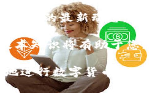   imToken如何进行数字货币交易：完整指南与实用技巧 / 
 guanjianci imToken, 数字货币交易, 钱包安全 /guanjianci 

在数字货币行业，imToken凭借其用户友好的界面和强大的功能，成为了许多数字货币投资者和持有者的首选钱包。在这篇文章中，我们将深入探讨imToken的交易功能及其使用指南，帮助您轻松上手并有效管理您的数字资产。

什么是imToken？
imToken是一款全球领先的数字资产钱包，支持多种主流公链及ERC20代币。它为用户提供了安全、便捷的数字资产管理和交易体验。imToken不仅允许用户存储和管理各种数字资产，还提供了一站式的去中心化交易所（DEX）功能，方便用户在钱包内直接进行交易。

如何注册和设置imToken账户？
首先，要使用imToken进行交易，您需要下载并安装imToken应用程序。通常情况下，您可以在App Store或Google Play中找到该应用。安装后，请按以下步骤操作：

1. **创建钱包**：启动应用后，选择“创建钱包”。您将被要求设置一个安全密码，这个密码将用于保护您的钱包信息。确保您使用强密码。

2. **备份助记词**：创建钱包后，应用会为您生成一组助记词（12个字），这是恢复钱包的唯一方式。务必将这组助记词记录并妥善保管，不要与其他人分享。

3. **导入现有钱包**：如果您已有其他钱包，可以通过“导入钱包”功能将您的私钥或助记词导入imToken。

通过以上步骤，您便成功创建了imToken账户，接下来就可以进行数字货币交易了。

如何进行数字货币交易？
在imToken中进行数字货币交易的步骤如下：

1. **选择资产**：在钱包界面中，选择您想交易的数字货币。例如，如果您想交易以太坊（ETH），请点击“以太坊”。

2. **开始交易**：点击“交易”按钮，您将被引导到交易页面。这里，您可以选择进行“买入”或“卖出”操作。

3. **输入交易信息**：在买入或卖出页面，您需要输入交易数量，并确定是通过法币购买还是其他数字资产交易。在确认交易信息无误后，点击“确认交易”。

4. **支付费用**：进行交易时，您需要支付一定的网络费用（Gas费）。imToken会根据当前网络状况自动计算交易费用，建议选择适中的费用以确保交易速度。

5. **完成交易**：交易确认后，您可以在交易记录中查看交易状态。通常情况下，交易确认会在几分钟内完成，具体取决于网络状况。

imToken的安全性如何？
在使用imToken进行交易时，安全性是一个重要因素。以下是imToken在安全性方面的一些保障：

1. **私钥保护**：在imToken中，用户的私钥始终保存在本地设备上，而不是服务器，减少了被黑客攻击的风险。

2. **多重签名**：imToken支持多重签名功能，为您的数字资产增加了一层额外的安全保护。只有在符合特定条件下，才能完成交易。

3. **定期安全审核**：imToken团队会定期对应用进行安全审核，以确保用户资产的安全性。此外，imToken还会根据用户反馈和安全事件及时修复漏洞。

4. **安全提醒**：每当用户进行敏感操作时，imToken会发送安全提醒，确保用户及时了解账户状态。

尽管imToken提供了高水平的安全性，用户仍然需要保持警惕，避免在公共网络下进行交易，并定期更新自己的保护措施。

imToken与其他钱包的比较
市场上有很多数字资产钱包，imToken与其他钱包相比有哪些优势呢？

1. **用户体验**：imToken界面美观，功能简洁直观，适合初学者使用。而其他某些钱包界面复杂，容易令用户感到困惑。

2. **交易功能**：imToken提供了去中心化交易所（DEX）功能，允许用户在同一应用内完成交易，不必跨平台操作。而大部分传统钱包仅支持资产管理，缺乏交易功能。

3. **多链支持**：imToken支持多个区块链和代币，这使得用户可以在一个平台上管理多种资产，而其它钱包可能只支持特定的代币。

4. **社区支持**：imToken有着活跃的用户社区，用户可以通过社区寻找帮助，分享经验，快速解决问题。

利用这些优势，imToken已经成为许多人进行数字资产管理和交易的首选平台。

imToken的交易手续费是什么？
在使用imToken进行数字货币交易时，用户需要了解交易手续费的相关信息。

1. **网络费（Gas费）**：在以太坊等公链上进行交易时，您需要支付一定的网络费用，这个费用会根据网络的繁忙程度而有所不同。imToken会实时提供建议费用，用户可以根据自己的需求选择合适的费用。

2. **交易手续费**：使用imToken进行去中心化交易时，订单的买入或卖出过程中可能会产生交易手续费。这个费用通常较低，但是具体费用还是要参考每次交易的市场情况。

3. **不定期活动**：imToken有时会推出一些促销活动，如免手续费交易等，用户可以在这些活动期间降低交易成本。

了解交易手续费对于有效管理投资成本至关重要，建议用户在交易前了解具体的费用结构，以免产生意外支出。

常见问题解答
通过上述信息，您可能仍然有一些疑问。以下是常见问题及其详细解答：

1. imToken支持哪些数字货币？
imToken支持众多流行的数字货币，包括比特币（BTC）、以太坊（ETH）、USDT等。同时，它也支持多种ERC20代币，让用户能够在一个平台上管理多个资产。用户可以在imToken的资产管理界面中轻松查看和添加支持的币种。

2. imToken如何确保我的资产安全？
imToken使用多种安全措施来保护用户的资产，包括私钥本地存储、多重签名、风险监控和安全审计等。用户也被建议定期备份助记词，并采取安全措施，如两步验证等，以防止账户被盗。

3. 使用imToken交易的最大优势是什么？
imToken的最大优势在于其用户友好的界面和强大的功能。用户可以在一个应用内完成资产管理、交易和去中心化金融（DeFi）操作，方便快捷。同时，imToken也强调安全性，为用户提供了稳定可靠的交易环境。

4. imToken的兑换速度如何？
imToken的交易速度受到网络状况和Gas费用的影响。当网络繁忙时，交易确认可能需要更长时间。通常情况下，选择适中的Gas费用可以保障交易的及时处理，用户在交易时可以关注网络状况，合理选择费用。

5. 我可以在imToken中交易法币吗？
imToken本身并不直接支持法币交易，但用户可以通过与法币支付平台合作，间接实现法币的兑换及转入。用户需关注imToken的最新动态，了解是否有支持法币交易的新增功能或合作伙伴。

通过以上的详细解答，希望能够帮助您更好地理解imToken如何进行交易。无论您是数字货币的新手还是老手，掌握这些基本知识将有助于您更好地管理和交易您的数字资产。

总结来说，imToken作为一款功能强大的数字资产钱包，为用户提供了简洁的操作流程和多样的功能，帮助他们安全、高效地进行数字货币交易。希望本文能够为您提供有价值的参考与帮助！
