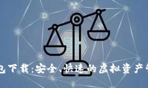 IMT0KEN钱包下载:安全、快速的虚拟资产管理解决方案