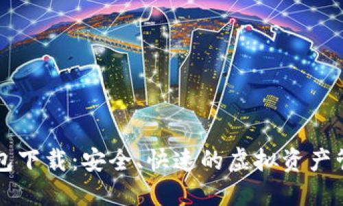 IMT0KEN钱包下载:安全、快速的虚拟资产管理解决方案