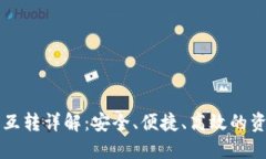 区块链钱包互转详解：安