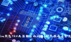 如何解决im钱包TRX无法转出