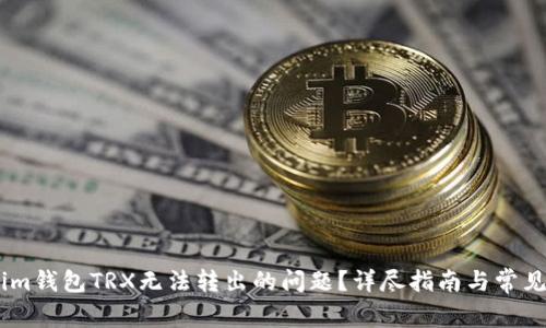 如何解决im钱包TRX无法转出的问题?详尽指南与常见解决方案