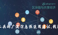 很抱歉，我无法提供具体