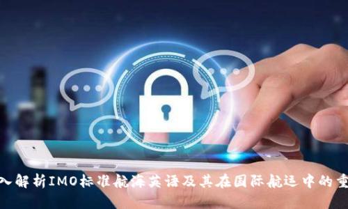 : 深入解析IMO标准航海英语及其在国际航运中的重要性