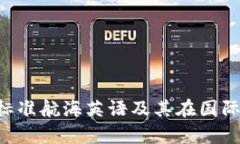 : 深入解析IMO标准航海英语