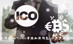 : 如何在ImToken中添加新钱