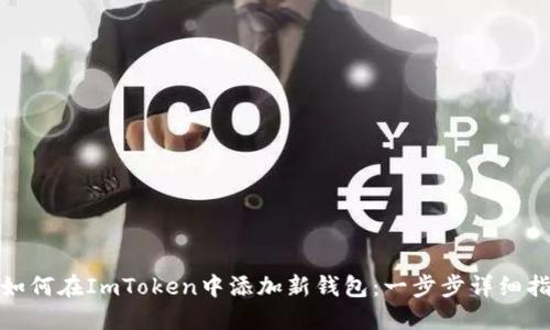 : 如何在ImToken中添加新钱包:一步步详细指南