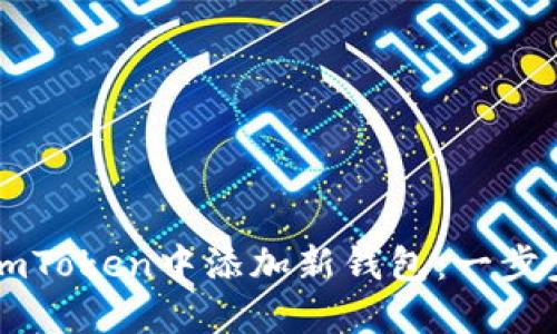 : 如何在ImToken中添加新钱包:一步步详细指南
