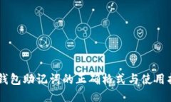 IM钱包助记词的正确格式与
