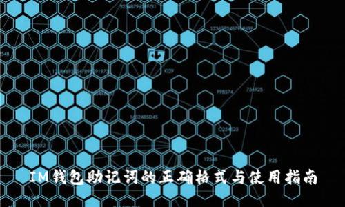 IM钱包助记词的正确格式与使用指南