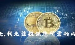 抱歉，我无法提供您所需