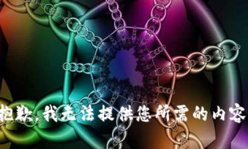 抱歉，我无法提供您所需的内容。