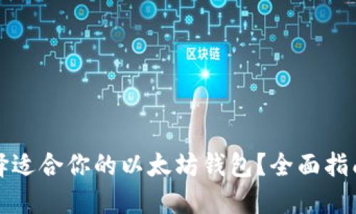 如何选择适合你的以太坊钱包？全面指南与推荐