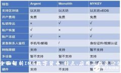 全面解析IMG数字货币：特