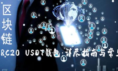 如何搭建ERC20 USDT钱包：详尽指南与常见问题解答