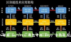深入解析 imToken 钱包中的