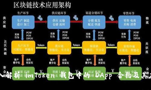 深入解析 imToken 钱包中的 DApp 合约及其应用