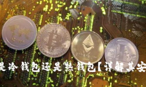 **imToken钱包是冷钱包还是热钱包?详解其安全性和使用场景