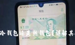 **imToken钱包是冷钱包还是