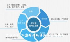 最全面的IM应用试玩评测与