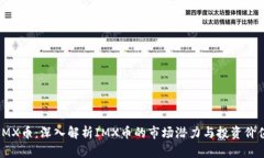 IMX币：深入解析IMX币的市