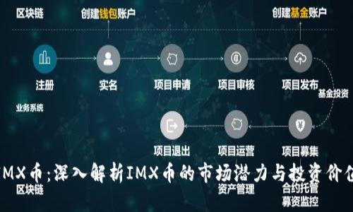 IMX币:深入解析IMX币的市场潜力与投资价值