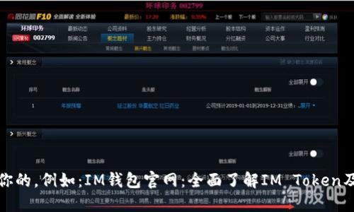 在此处添加你的,例如:IM钱包官网:全面了解IM Token及其使用指南