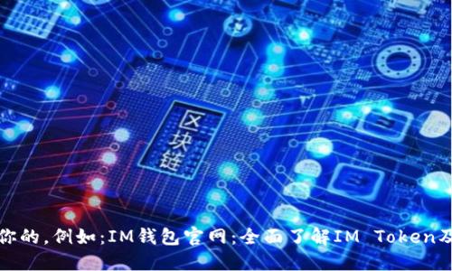 在此处添加你的,例如:IM钱包官网:全面了解IM Token及其使用指南
