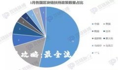 IM钱包提现攻略：最全流程
