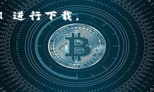 “IM下载资源”通常指的是“即时通讯（Instant Messaging）下载的资源”。在这个上下文中，IM通常与各种聊天工具和社交平台相关，如微信、QQ、Skype、WhatsApp等。这些平台允许用户发送和接收消息、图片、视频以及其他类型的文件。在网络语境中，IM下载资源可能具体指以下几种情况：

1. **文件共享**：用户通过即时通讯工具分享的文件，例如图片、文档、音频、视频等。这些文件可以直接下载到用户的设备上。

2. **第三方资源**：一些即时通讯软件可能会提供与其他应用或服务互联的功能，用户可以通过这些应用分享或下载各种数字内容，如音乐、软件、游戏等。

3. **链接下载**：使用 IM 工具发送的链接，链接指向需要下载的资源或文件，用户可以点击链接进行下载。

4. **群组或频道资源**：在某些社交平台上，用户可以加入特定的群组或频道，这些群组或频道中的成员可以共享各种资源，通过 IM 进行下载。

5. **辅助下载管理**：有些 IM 应用可能还集成了下载管理功能，可以帮助用户更方便地管理和下载文件。

如果你有更具体的上下文或者例子，我可以提供更详细的解释。