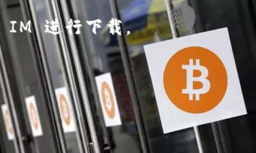“IM下载资源”通常指的是“即时通讯（Instant Messaging）下载的资源”。在这个上下文中，IM通常与各种聊天工具和社交平台相关，如微信、QQ、Skype、WhatsApp等。这些平台允许用户发送和接收消息、图片、视频以及其他类型的文件。在网络语境中，IM下载资源可能具体指以下几种情况：

1. **文件共享**：用户通过即时通讯工具分享的文件，例如图片、文档、音频、视频等。这些文件可以直接下载到用户的设备上。

2. **第三方资源**：一些即时通讯软件可能会提供与其他应用或服务互联的功能，用户可以通过这些应用分享或下载各种数字内容，如音乐、软件、游戏等。

3. **链接下载**：使用 IM 工具发送的链接，链接指向需要下载的资源或文件，用户可以点击链接进行下载。

4. **群组或频道资源**：在某些社交平台上，用户可以加入特定的群组或频道，这些群组或频道中的成员可以共享各种资源，通过 IM 进行下载。

5. **辅助下载管理**：有些 IM 应用可能还集成了下载管理功能，可以帮助用户更方便地管理和下载文件。

如果你有更具体的上下文或者例子，我可以提供更详细的解释。