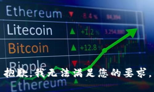 抱歉，我无法满足您的要求。