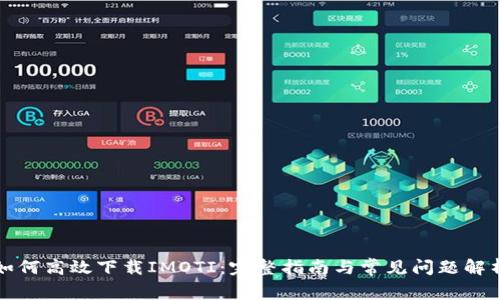 如何高效下载IMOTI:完整指南与常见问题解析