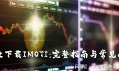 如何高效下载IMOTI：完整指