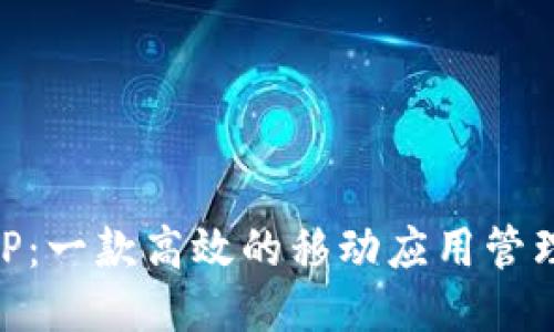 IMAPP:一款高效的移动应用管理工具
