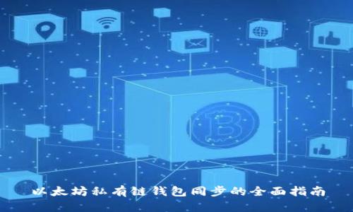 以太坊私有链钱包同步的全面指南