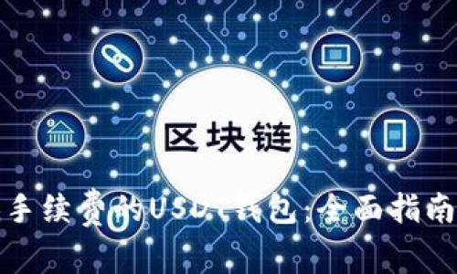 如何选择低手续费的USDT钱包：全面指南与实用建议