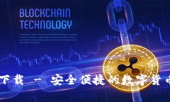 IM冷钱包官方下载 - 安全便