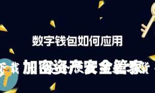 IM冷钱包官方下载 - 安全便捷的数字货币存储解决方案