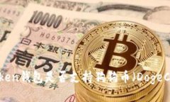ImToken钱包是否支持狗狗币