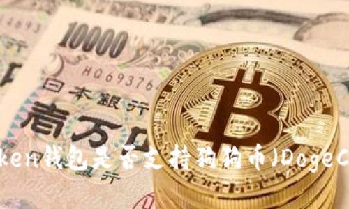 ImToken钱包是否支持狗狗币(DogeCoin)?